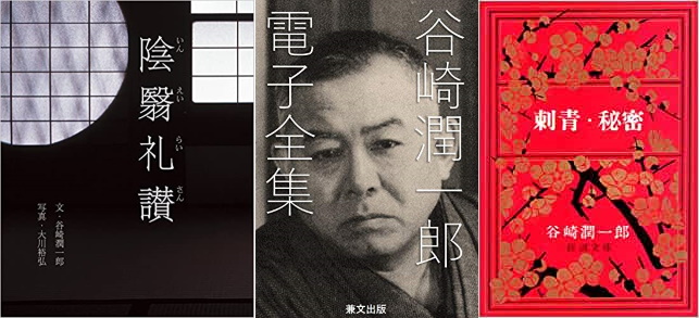 Romanzi giapponesi di Junichiro Tanizaki